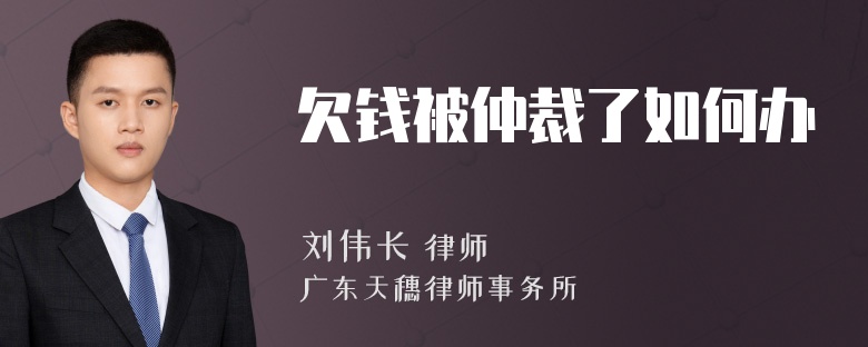 欠钱被仲裁了如何办