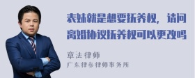 表妹就是想要抚养权，请问离婚协议抚养权可以更改吗