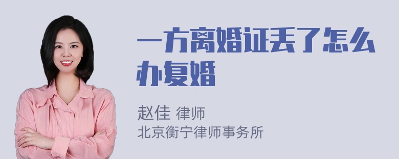 一方离婚证丢了怎么办复婚
