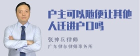 户主可以随便让其他人迁进户口吗