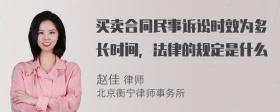 买卖合同民事诉讼时效为多长时间，法律的规定是什么