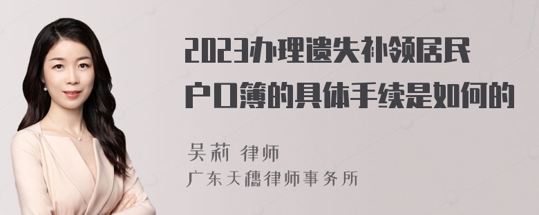 2023办理遗失补领居民户口簿的具体手续是如何的