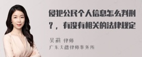 侵犯公民个人信息怎么判刑？，有没有相关的法律规定