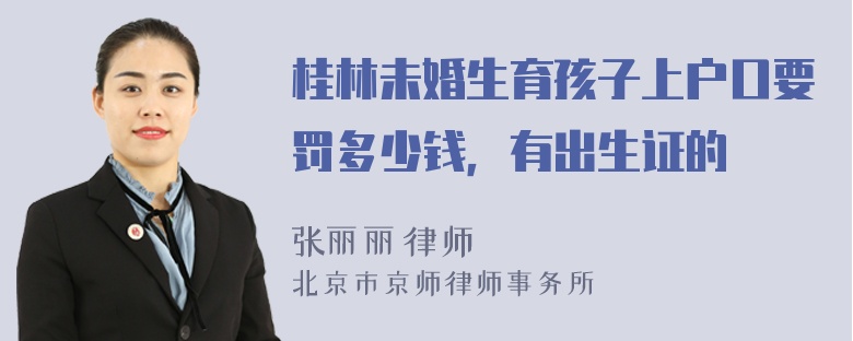 桂林未婚生育孩子上户口要罚多少钱，有出生证的