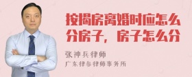 按揭房离婚时应怎么分房子，房子怎么分