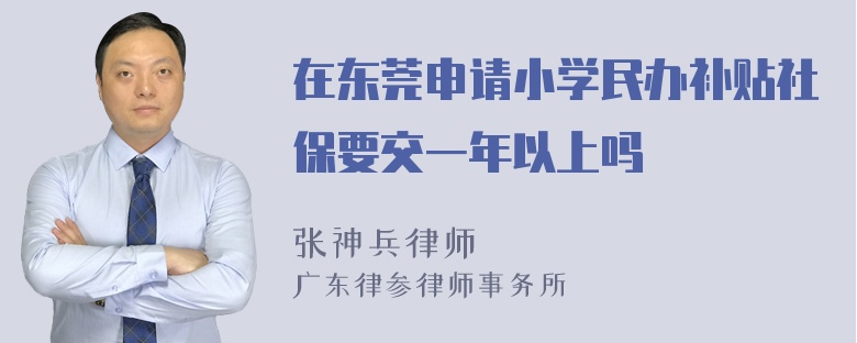 在东莞申请小学民办补贴社保要交一年以上吗