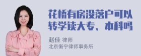 花桥有房没落户可以转学读大专、本科吗