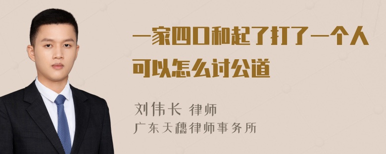 一家四口和起了打了一个人可以怎么讨公道