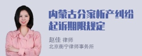 内蒙古分家析产纠纷起诉期限规定