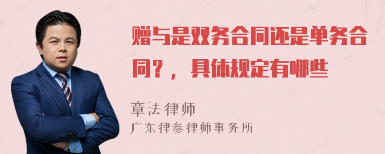 赠与是双务合同还是单务合同？，具体规定有哪些