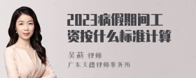 2023病假期间工资按什么标准计算