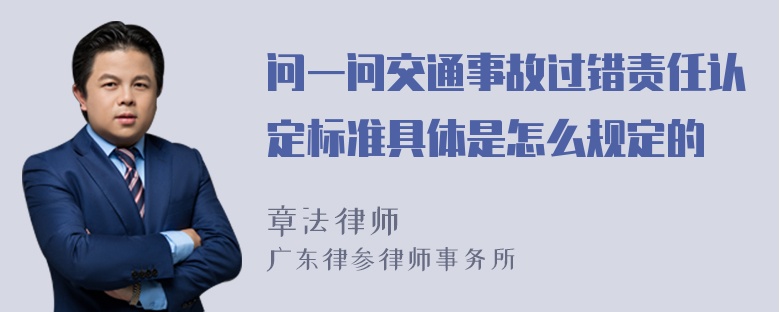 问一问交通事故过错责任认定标准具体是怎么规定的