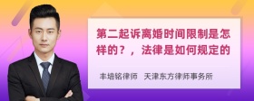 第二起诉离婚时间限制是怎样的？，法律是如何规定的