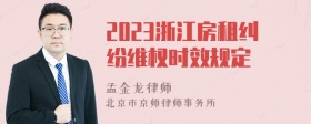 2023浙江房租纠纷维权时效规定