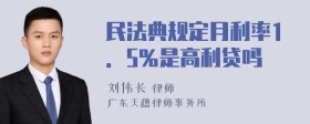 民法典规定月利率1．5％是高利贷吗