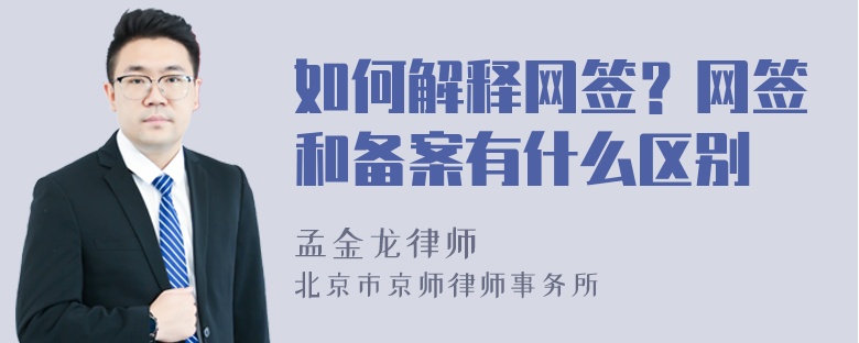 如何解释网签？网签和备案有什么区别