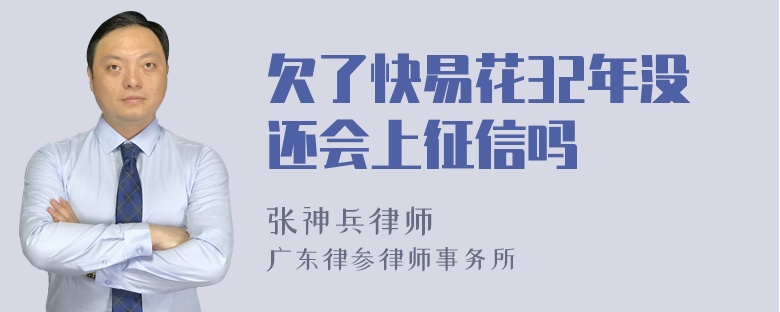 欠了快易花32年没还会上征信吗