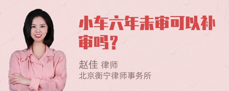 小车六年未审可以补审吗？