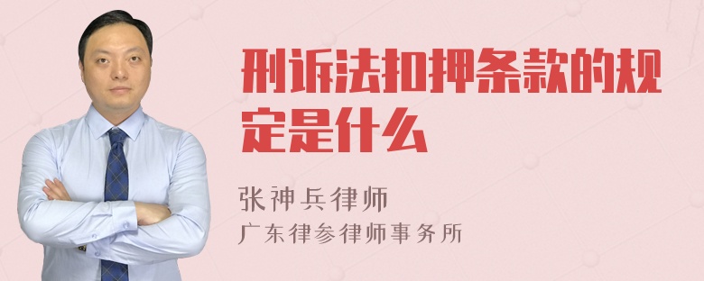 刑诉法扣押条款的规定是什么