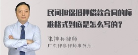 民间担保抵押借款合同的标准格式到底是怎么写的？