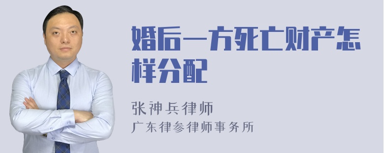 婚后一方死亡财产怎样分配