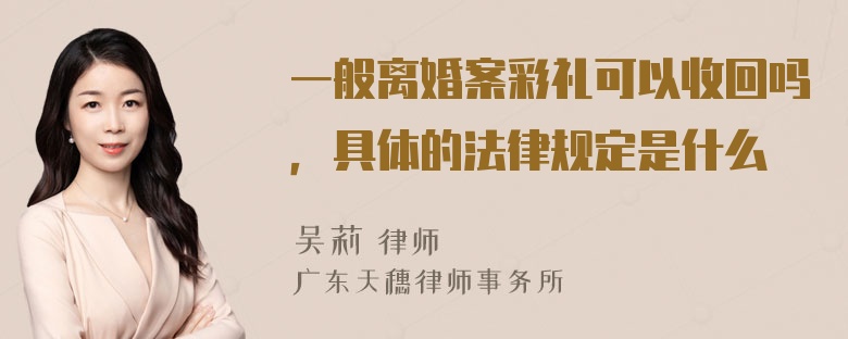 一般离婚案彩礼可以收回吗，具体的法律规定是什么