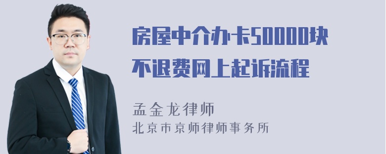 房屋中介办卡50000块不退费网上起诉流程