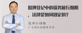 抵押登记中的债务履行期限，法律是如何规定的？