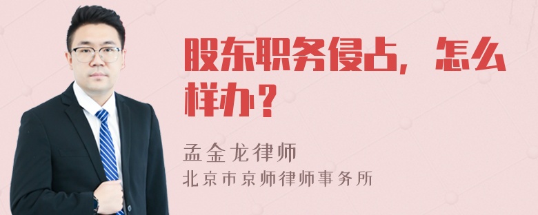 股东职务侵占，怎么样办？