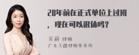 20年前在正式单位上过班，现在可以退休吗？