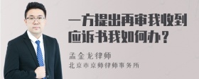 一方提出再审我收到应诉书我如何办？