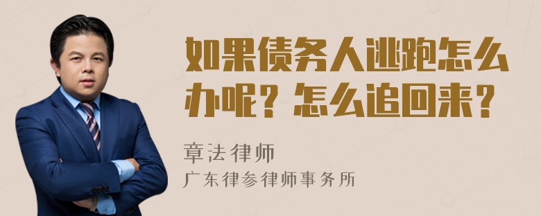 如果债务人逃跑怎么办呢？怎么追回来？