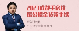 2023成都手房住房公积金贷款手续