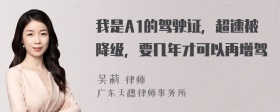 我是A1的驾驶证，超速被降级，要几年才可以再增驾