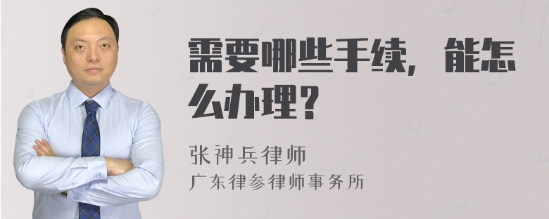 需要哪些手续，能怎么办理？