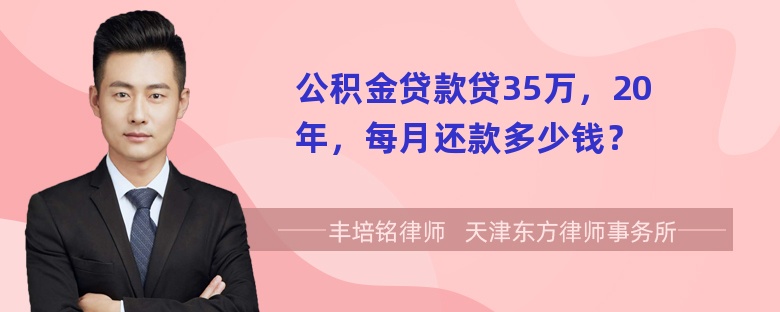 公积金贷款贷35万，20年，每月还款多少钱？