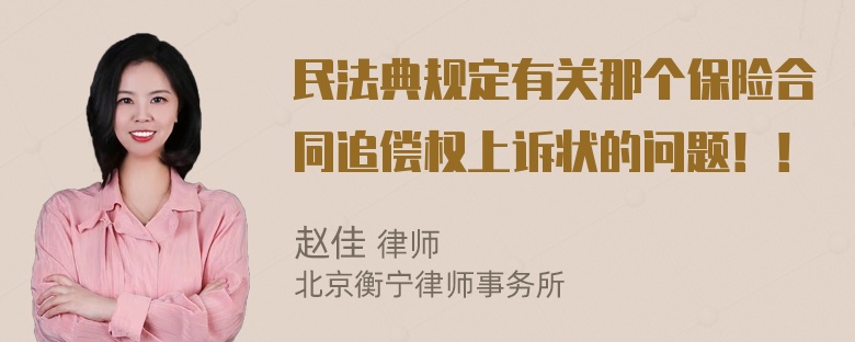 民法典规定有关那个保险合同追偿权上诉状的问题！！