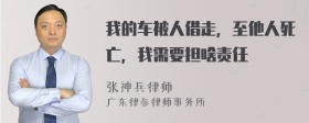 我的车被人借走，至他人死亡，我需要担啥责任