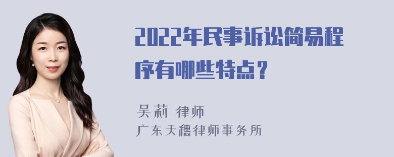 2022年民事诉讼简易程序有哪些特点？