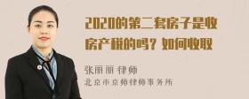 2020的第二套房子是收房产税的吗？如何收取