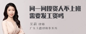 问一问投资人不上班需要发工资吗