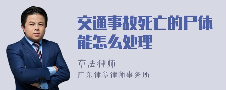 交通事故死亡的尸体能怎么处理