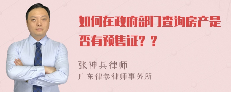 如何在政府部门查询房产是否有预售证？？