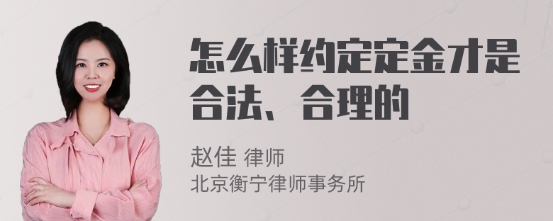 怎么样约定定金才是合法、合理的