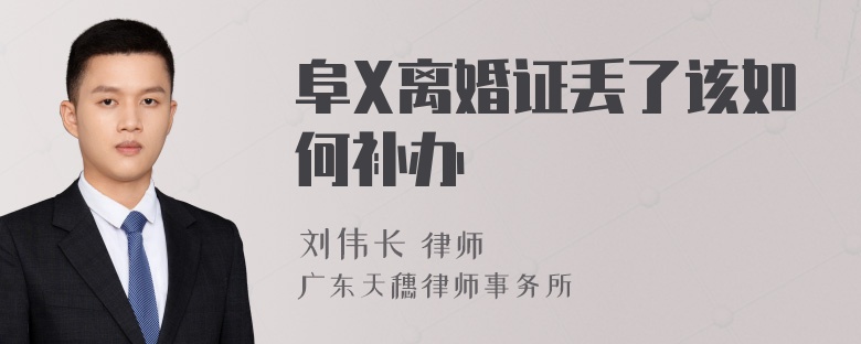 阜X离婚证丢了该如何补办