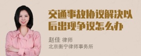 交通事故协议解决以后出现争议怎么办