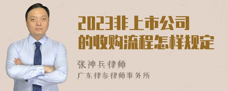 2023非上市公司的收购流程怎样规定