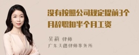 没有按照公司规定提前3个月辞职扣半个月工资