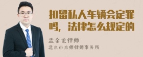 扣留私人车辆会定罪吗，法律怎么规定的