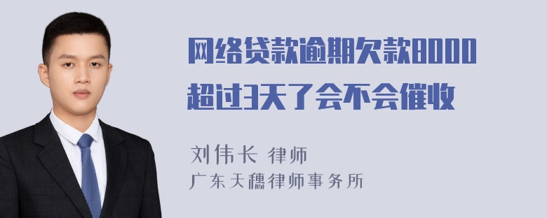 网络贷款逾期欠款8000超过3天了会不会催收